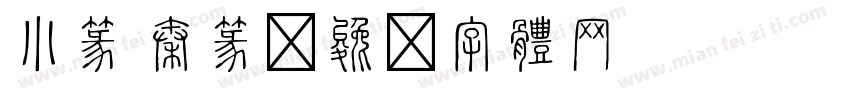 小篆 秦篆字体转换
